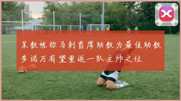 某教练称马刺首席助教为最佳助教多诺万有望重返一队主帅之位