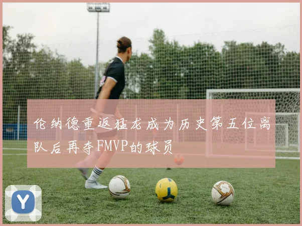 伦纳德重返猛龙成为历史第五位离队后再夺FMVP的球员