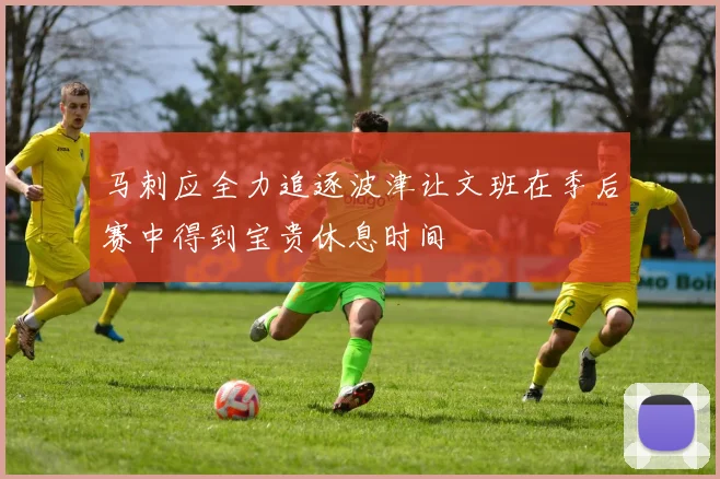 马刺应全力追逐波津让文班在季后赛中得到宝贵休息时间