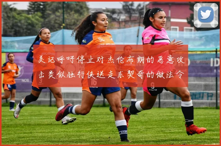 美记呼吁停止对杰伦布朗的恶意攻击类似独行侠送走东契奇的做法令人作呕