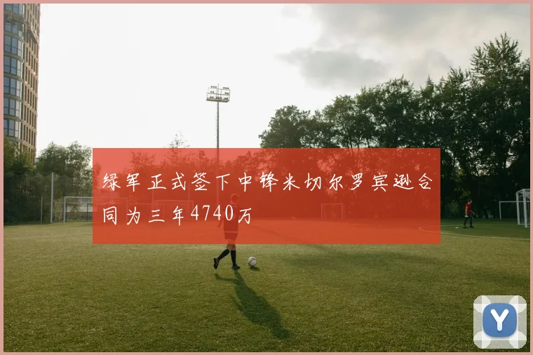 绿军正式签下中锋米切尔罗宾逊合同为三年4740万